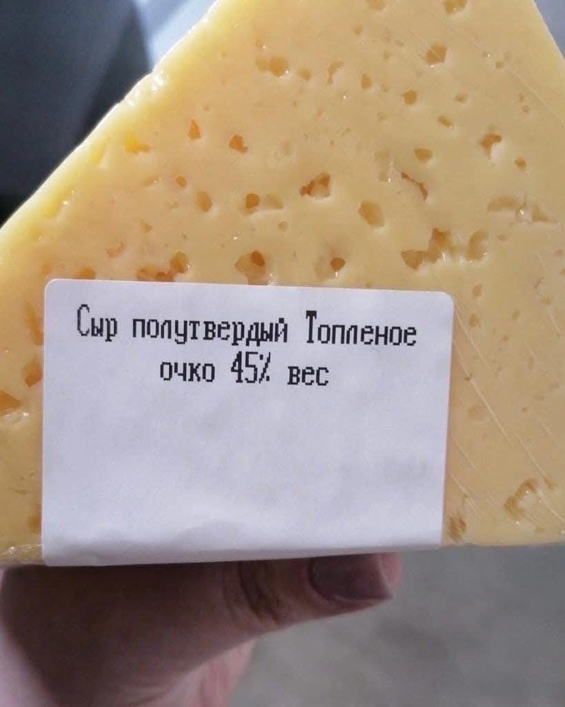 Сыр полутвердый Топленое очко 45% вес