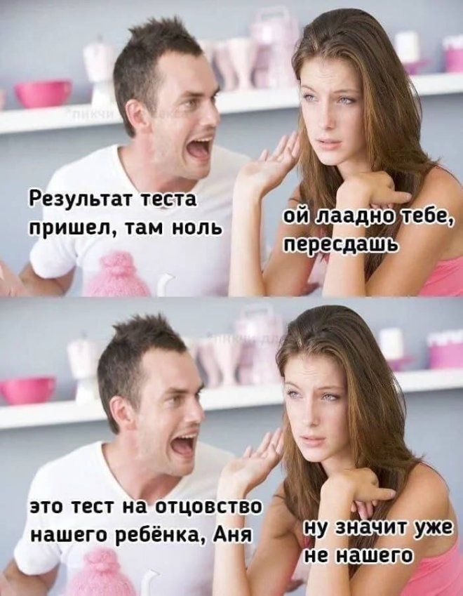 Результат теста пришел, там ноль
ой ладно тебе, пересядь
это тест на отцовство нашего ребёнка, Аня
ну значит уже не нашего