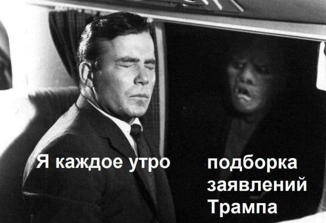 Я каждое утро; подборка заявлений Трампа