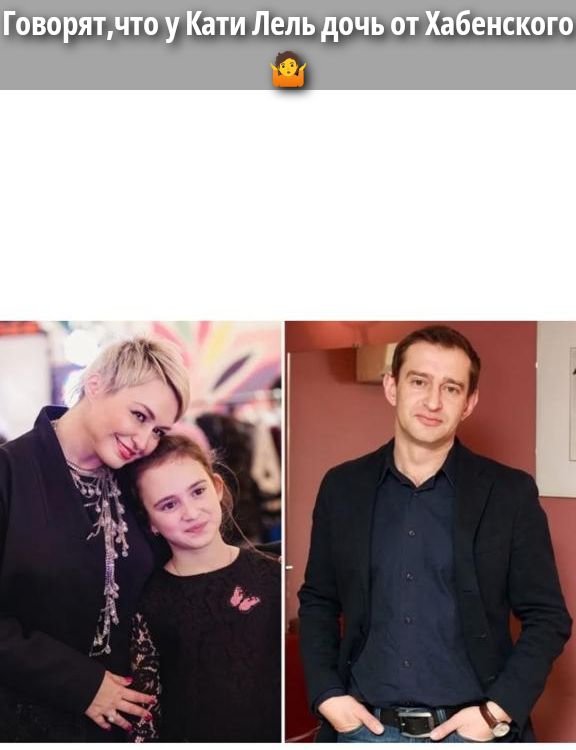 Говорят, что у Катя Лель дочь от Хабенского