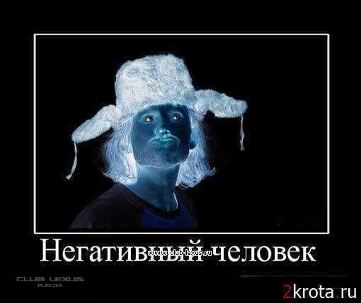 Негативный человек