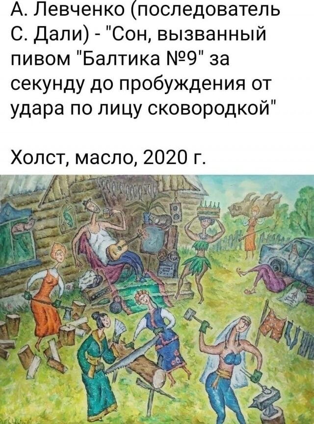 A. Левченко (последователь C. Дали) - 