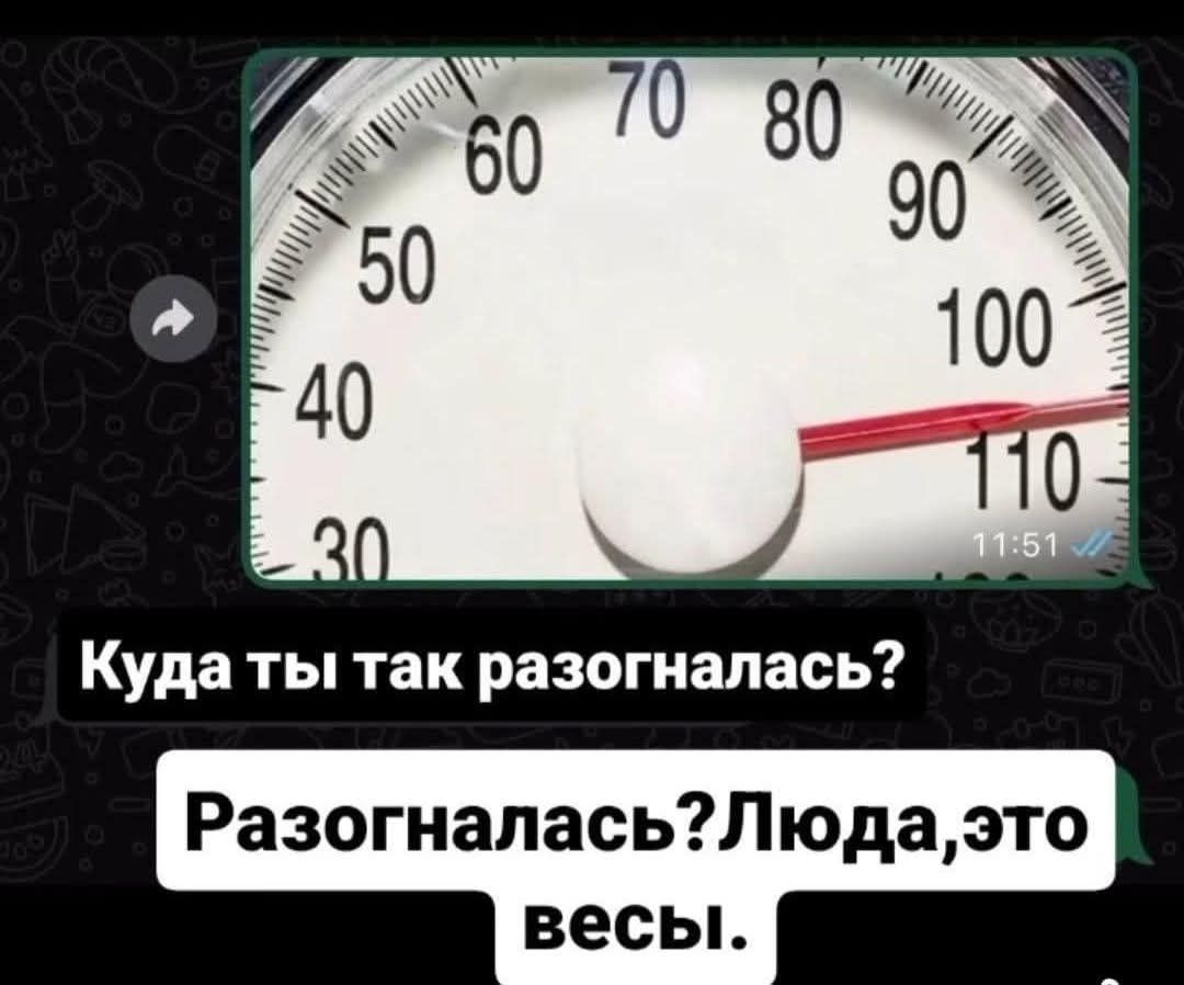 Куда ты так разогналась? Разогналась? Люда, это весы.