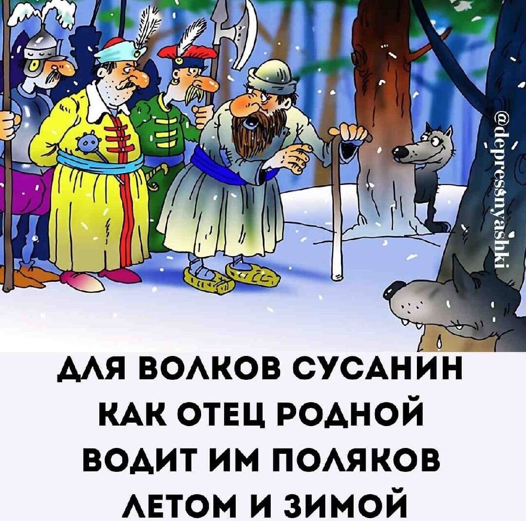 ДЛЯ ВОЛКОВ СУСАНИН КАК ОТЕЦ РОДНОЙ ВОДИТ ИМ ПОЛЯКОВ ЛЕТОМ И ЗИМОЙ