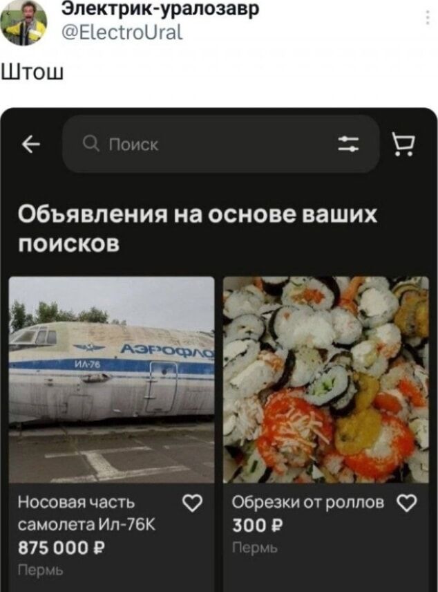 Штош
Объявления на основе ваших поисков
Носовая часть самолета Ил-76К 875 000 ₽
Обрезки от роллов 300 ₽
Пермь