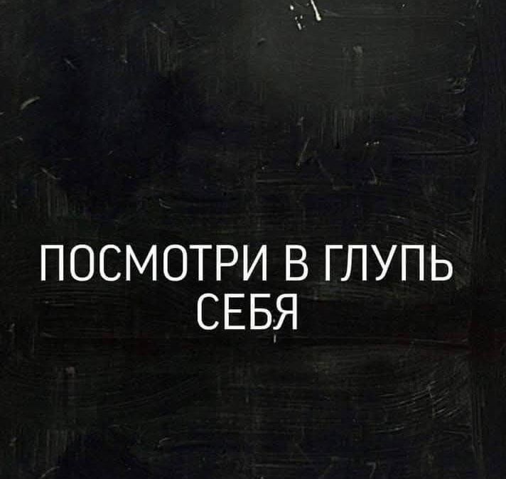 ПОСМОТРИ В ГЛУПЬ СЕБЯ
