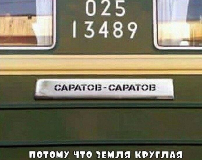 025 13489
САРАТОВ - САРАТОВ
ПОТОМ ЧТО ЗЕМЛЯ КРУГЛАЯ