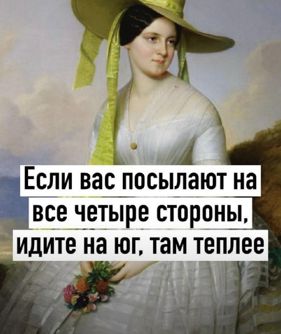 Если вас посылают на все четыре стороны, идите на юг, там теплее
