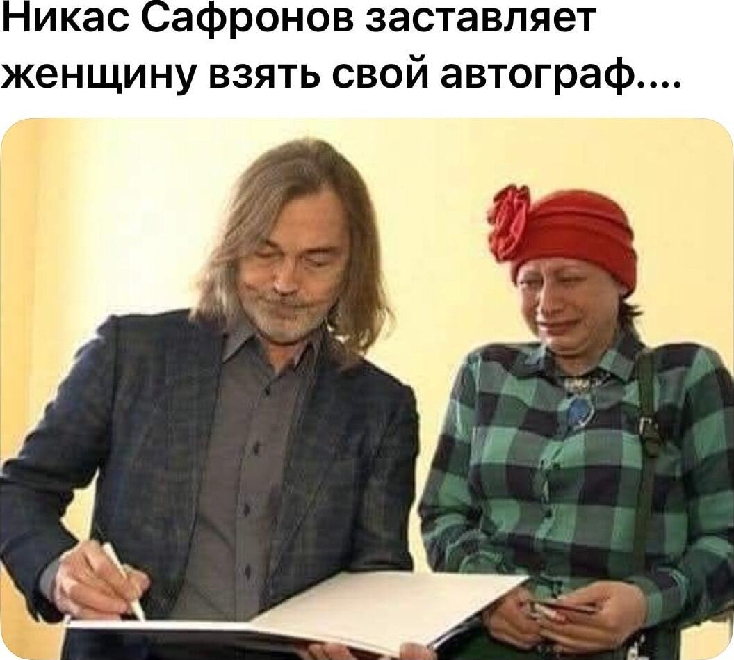 [имя] заставляет женщину взять свой автограф....