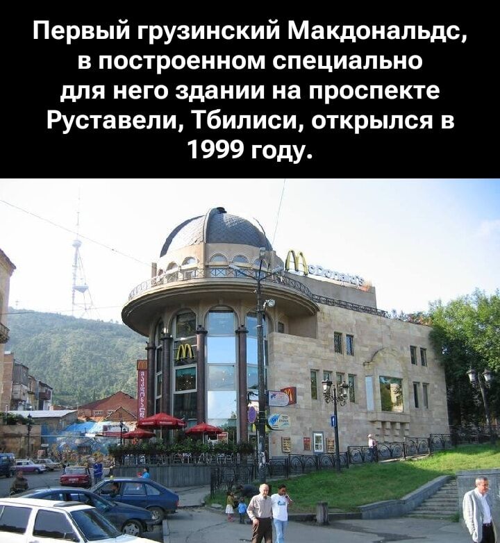 Первый грузинский Макдоналдс, в построенном специально для него здании на проспекте Руставели, Тбилиси, открылся в 1999 году.