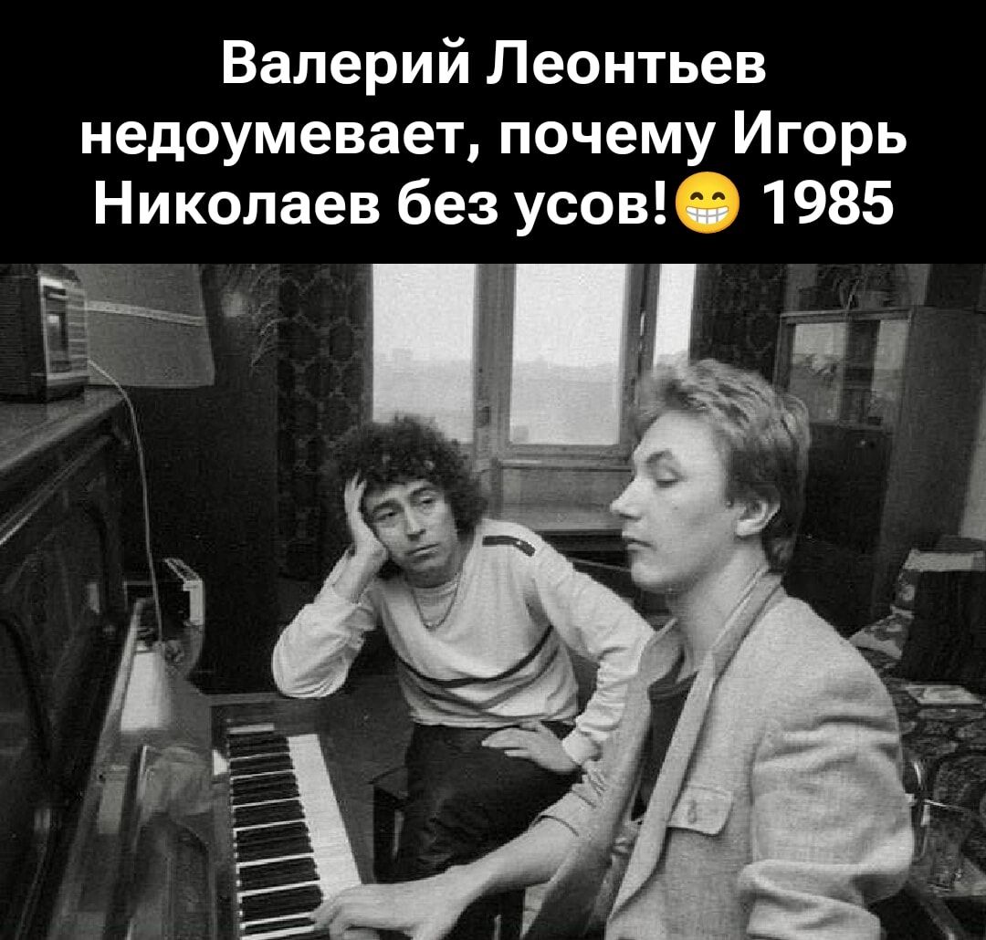 Валерий Леонтьев недоумеваает, почему Игорь Николаев без усов! 😬 1985