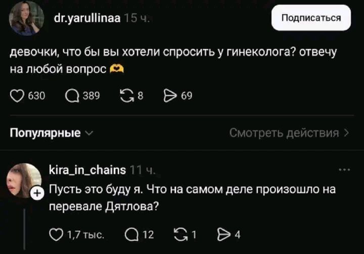девочки, что бы вы хотели спросить у гинеколога? отвечу на любой вопрос

Пусть это буду я. Что на самом деле произошло на перевале Дятлова?