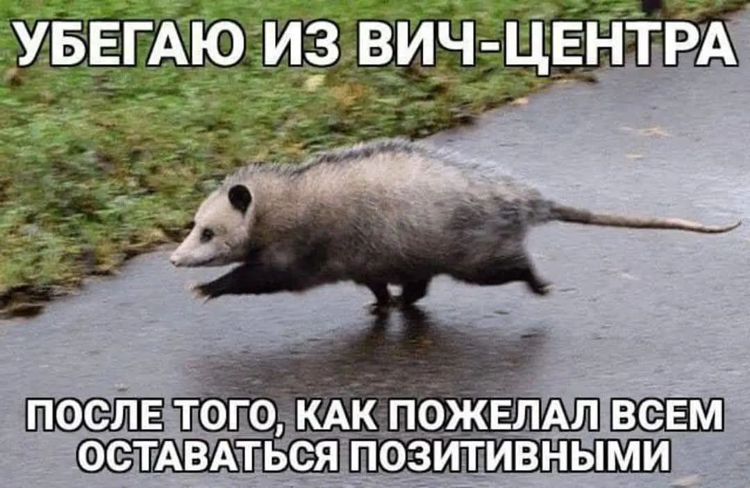 УБЕГАЮ ИЗ ВИЧ-ЦЕНТРА
ПОСЛЕ ТОГО, КАК ПОЖЕЛАЛ ВСЕМ ОСТАВАТЬСЯ ПОЗИТИВНЫМИ