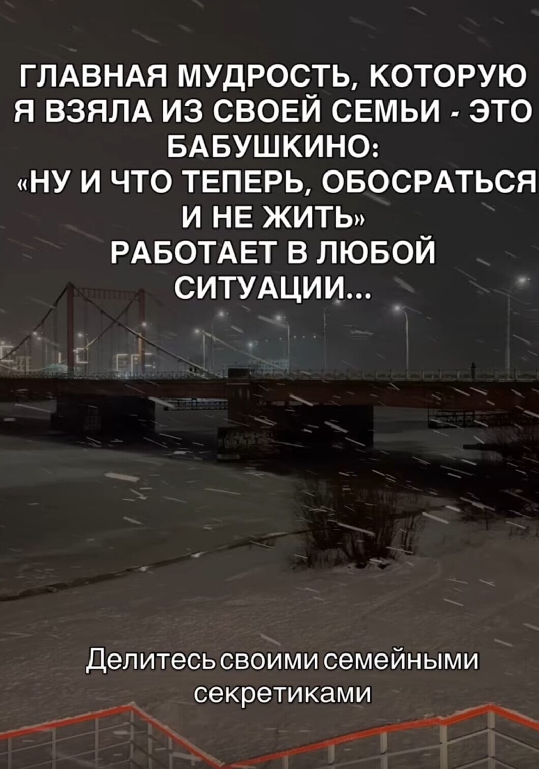 ГЛАВНАЯ МУДРОСТЬ, КОТОРУЮ Я ВЗЯЛА ИЗ СВОЕЙ СЕМЬИ - ЭТО БАБУШКИНО: «НУ И ЧТО ТЕПЕРЬ, ОБОСРАТЬСЯ И НЕ ЖИТЬ» РАБОТАЕТ В ЛЮБОЙ СИТУАЦИИ...