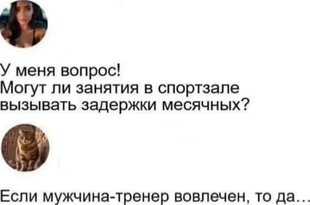 У меня вопрос! Могут ли занятия в спортзале вызвать задержки месячных? Если мужчина-тренер вовлечен, то да...