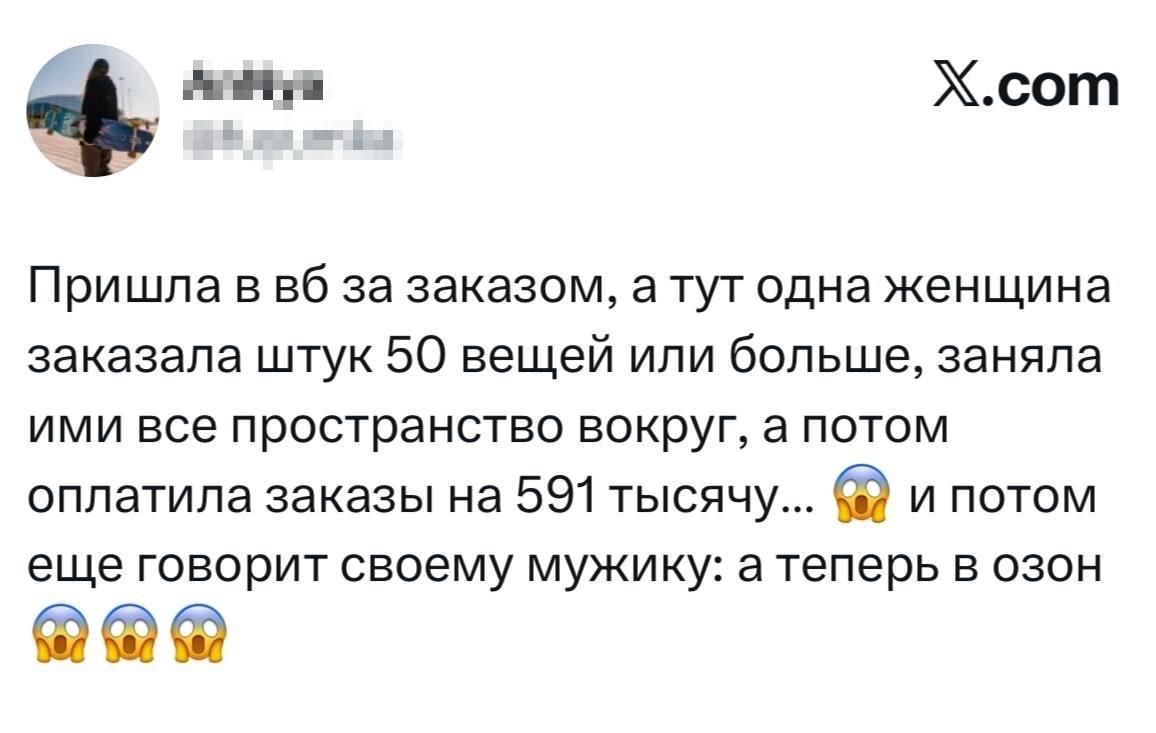 Пришла в ВК за заказом, а тут одна женщина заказала шту 50 вещей или больше, заняла ими все пространство вокруг, а потом оплатила заказы на 591 тысячи... 😱 и потом еще говорит своему мужику: а теперь в Озон 😱😱😱