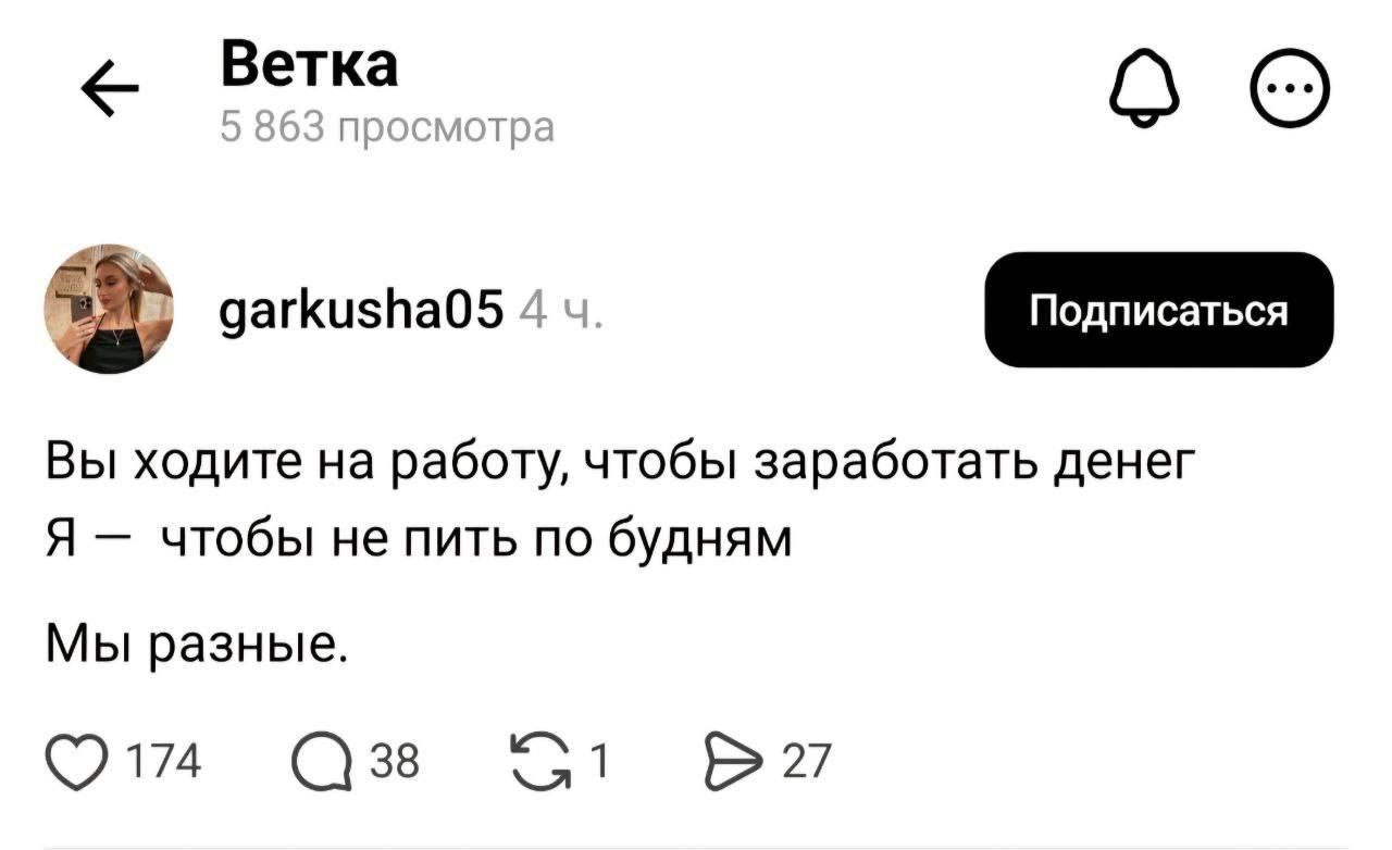 Вы ходите на работу, чтобы заработать денег Я — чтобы не пить по будням Мы разные.
