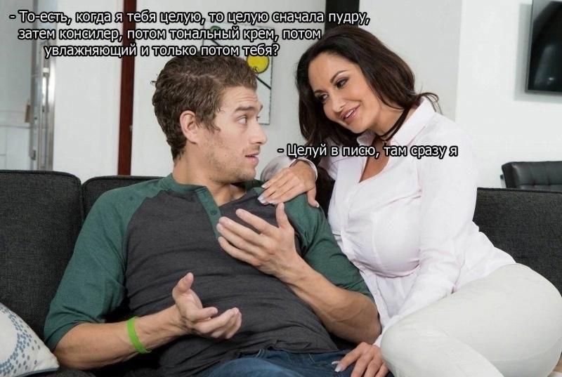 То-есть, когда я тебя целую, то целую сначала пудру, затем консилер, потом тональный крем, потом увлажняющий и только потом тебя? 
- Целуй в писью, там сразу я