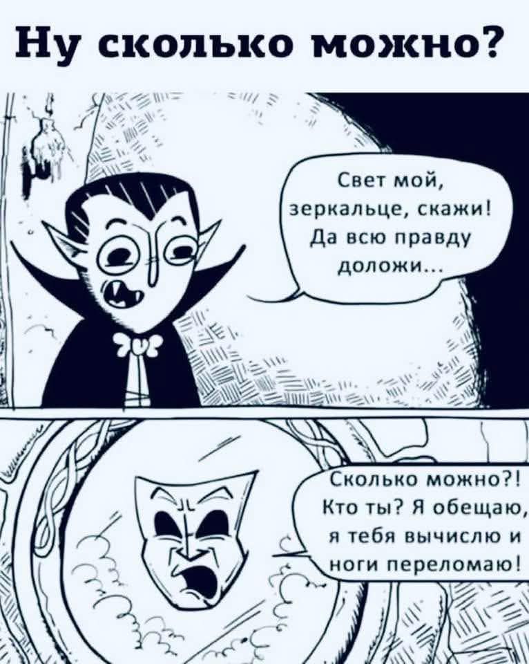 Свет мой, зеркальце, скажи! Да всю правду доложи...\nСколько можно?! Кто ты? Я обещаю, я тебя вычислю и ноги переломою!