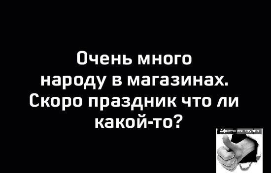 Очень много народу в магазинах. Скоро праздник что ли какой-то?