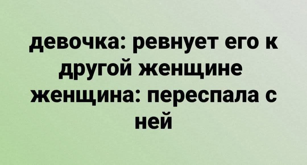 девочка: ревнует его к другой женщине женщина: переспала с ней