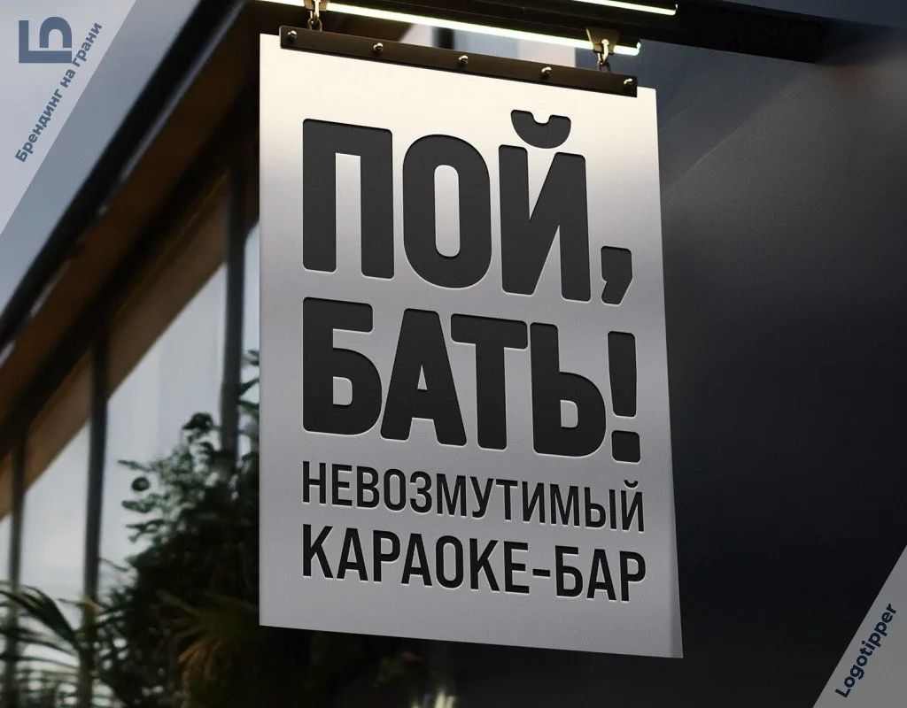ПОЙ, БАТЬ! НЕВОЗМУТЫЙ КАРАОКЕ-БАР