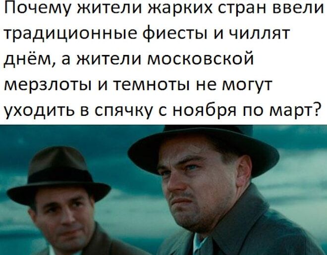 Почему жители жарких стран ввели традиционные фиесты и чиллят днём, а жители московской мерзлоты и темноты не могут уходить в спячку с ноября по март?