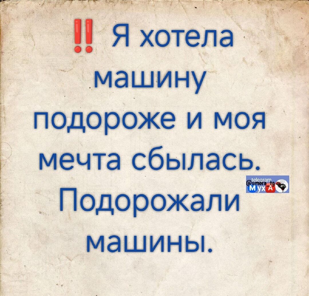 !! Я хотела машину подороже и моя мечта сбилась. Подорожали машины.