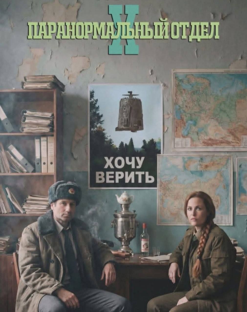 ПАРАНОРМАЛЬНЫЙ ОТРЯД II
ХОЧУ ВЕРИТЬ