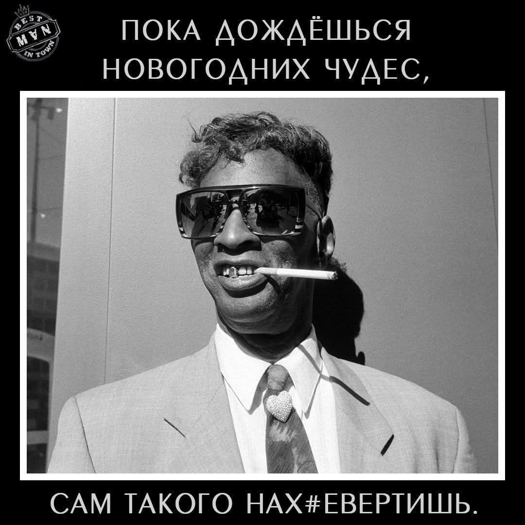ПОКА ДОЖДЁШЬСЯ НОВОГОДНИХ ЧУДЕС,\nСАМ ТАКОГО НАХ#ЕВЕРТИШЬ.