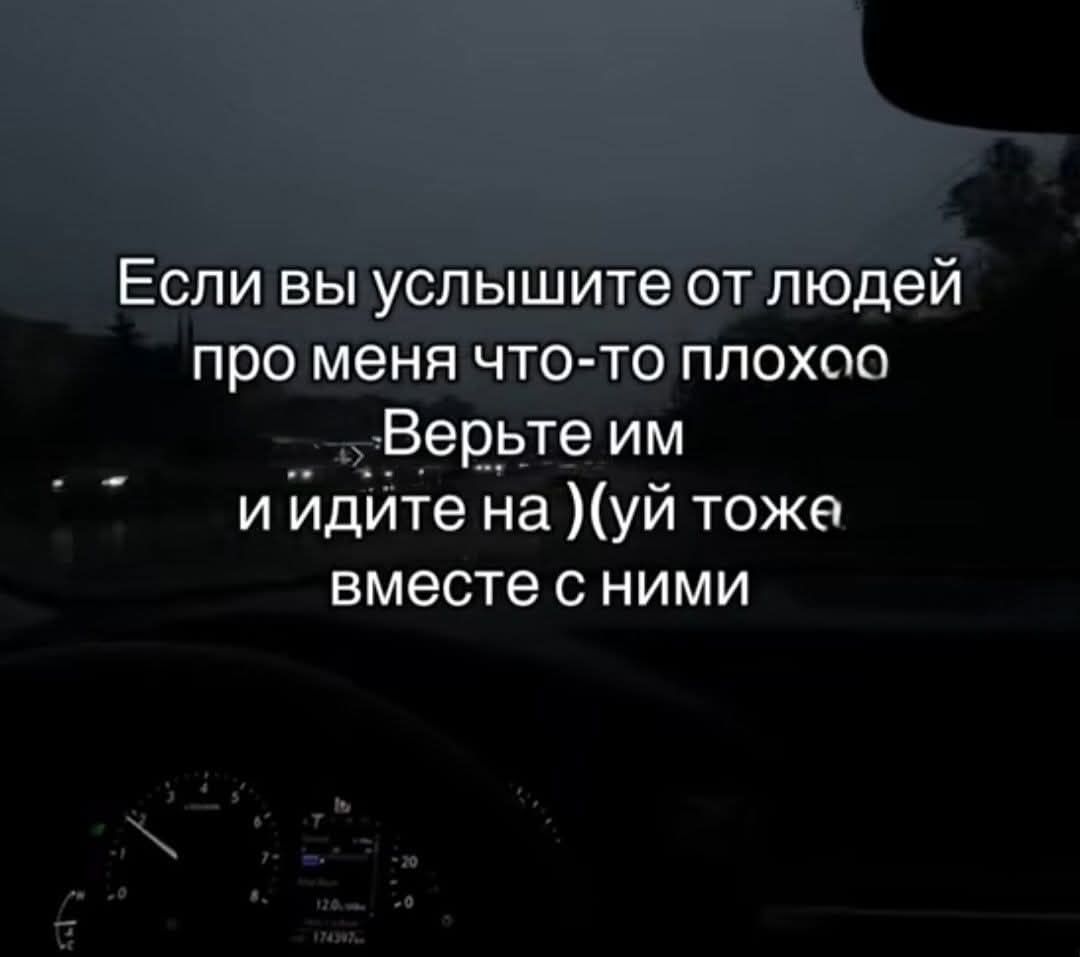 Если вы услышите от людей про меня что-то плохого — Верьте им и идите на (уй) тоже вместе с ними
