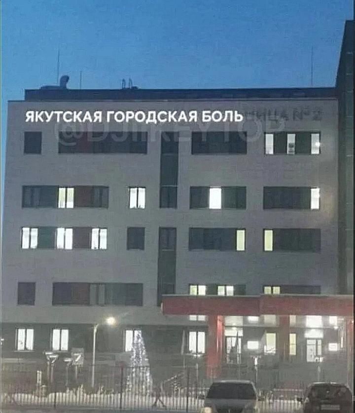 ЯКУТСКАЯ ГОРОДСКАЯ БОЛЬ