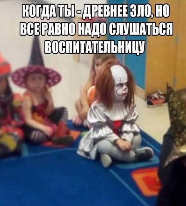 КОГДА ТЫ - ДРЕВНЕЕ ЗЛО, НО ВСЕ РАВНО НАДО СЛУШАТЬСЯ ВОСПИТАТЕЛЬНИЦУ