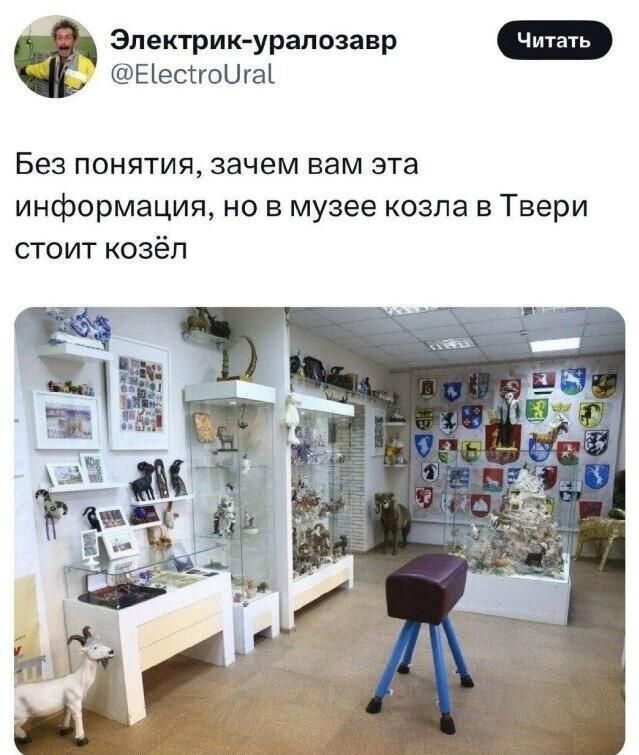 Без понятия, зачем вам эта информация, но в музее козла в Твери стоит козёл