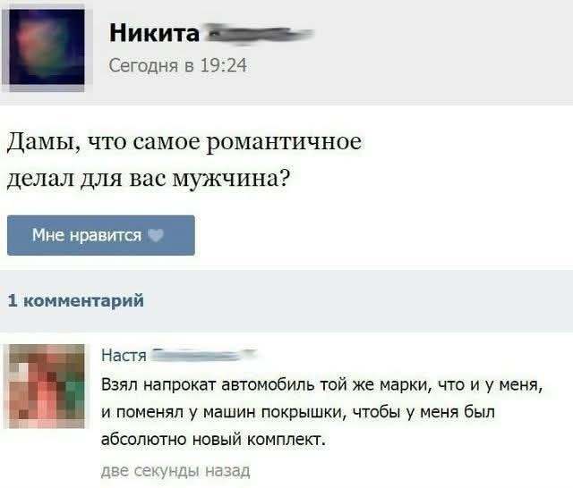 Дамы, что самое романтичное сделал для вас мужчина?
Взял напрокат автомобиль той же марки, что и у меня, и поменял у машин покрышки, чтобы у меня был абсолютно новый комплект.