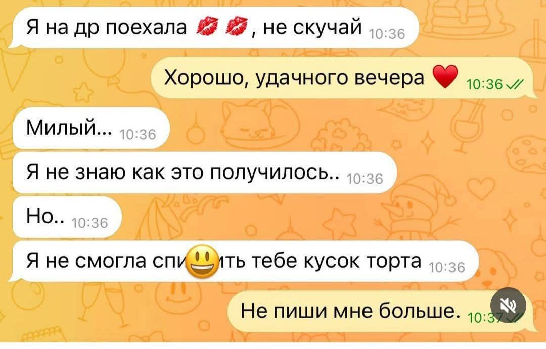 Я на др поехала 💋💋, не скучай
Хорошо, удачного вечера ❤️
Милый...?
Я не знаю как это получилось..
Но..
Я не смогла спить тебе кусок торта
Не пиши мне больше.