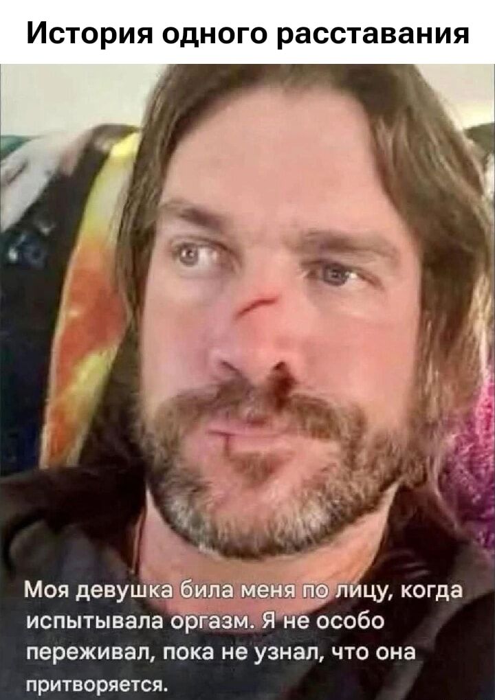 История одного расставания
Моя девушка была меня по лицу, когда испытывала оргазм. Я не особо переживал, пока не узнал, что она притворяется.
