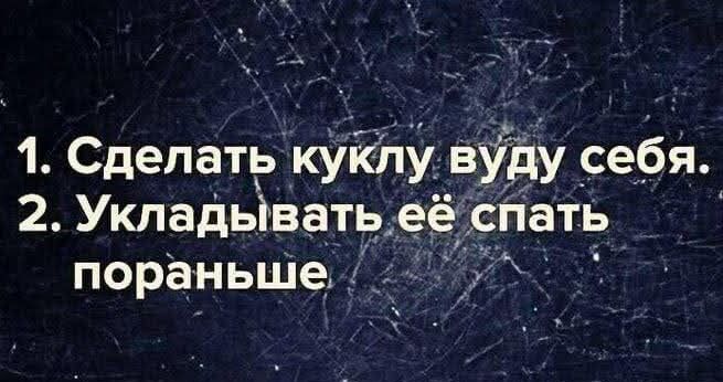 1. Сделать куку вдyу себя.
2. Улаживать её спать пораньше