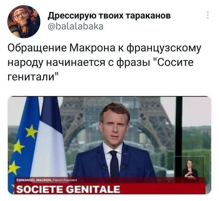 Обращение Макрона к французскому народу начинается с фразы 'Сосите гениталИ'