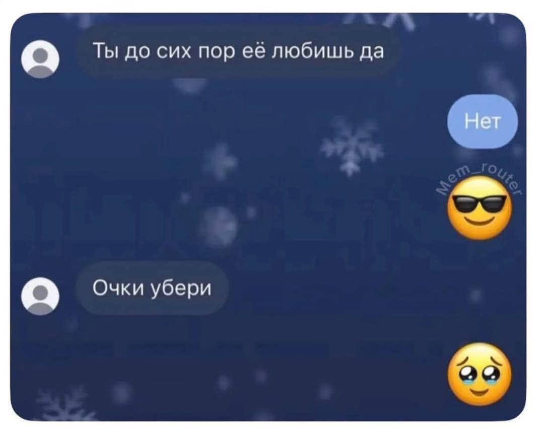 Ты до сих пор её любишь да
Нет
Очки убери