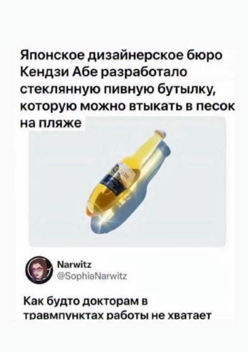 Японское дизайнерское бюро Кендзи Абe разработало стеклянную пивную бутылку, которую можно втyкать в песок на пляже. Как будто докторам в травмпунктах работы не хватает