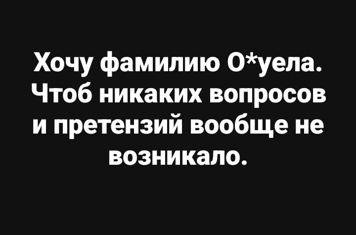 Хочу фамилию O*uela. Чтоб никаких вопросов и претензий вообще не возникало.
