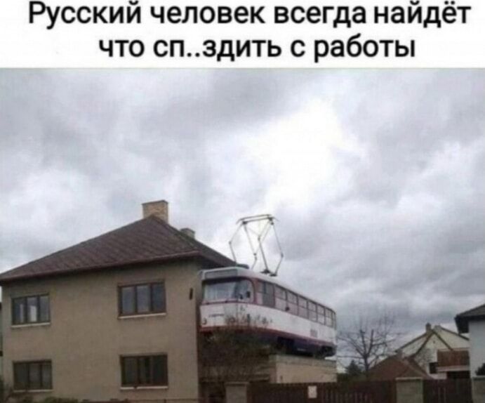 Русский человек всегда найдёт что спиздить с работы