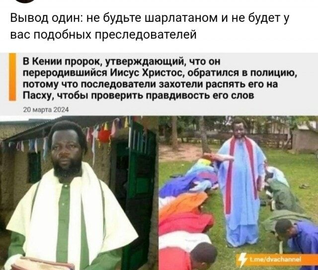 Вывод один: не будьте шарлатаном и не будет у вас подобных преследователей

ВKENИИ пророк, утверждающий, что он перевоплотившийся Иисус Христос, обратился в полицию, потому что последователи захотели распять его на Пасху, чтобы проверить правдивость его слов