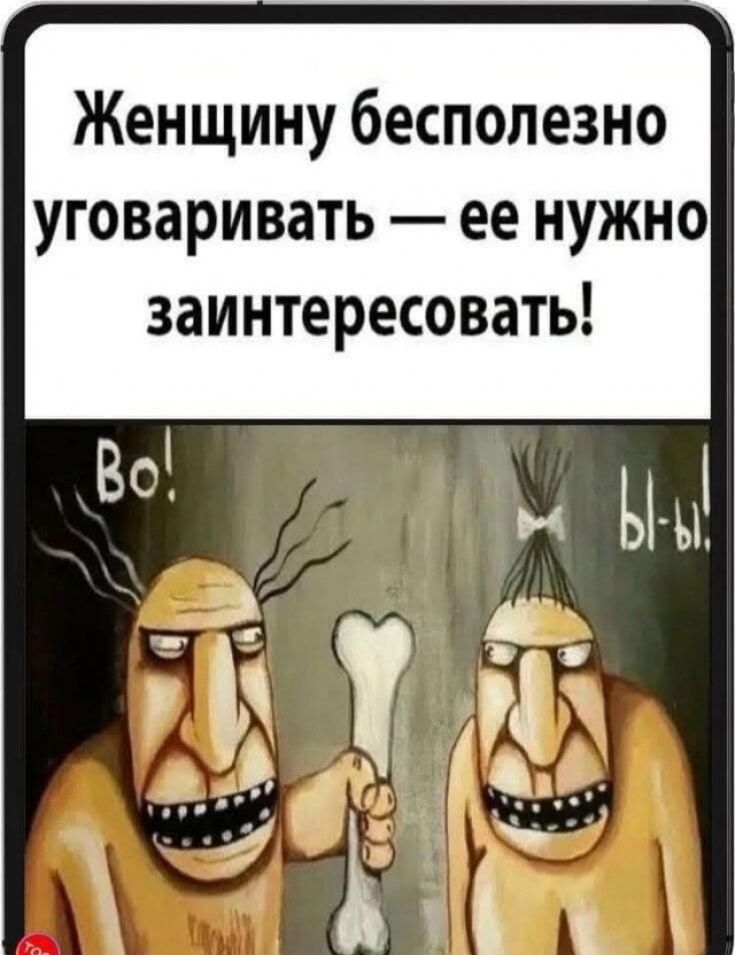 Женщину бесполезно уговоривать — ее нужно заинтересовать!