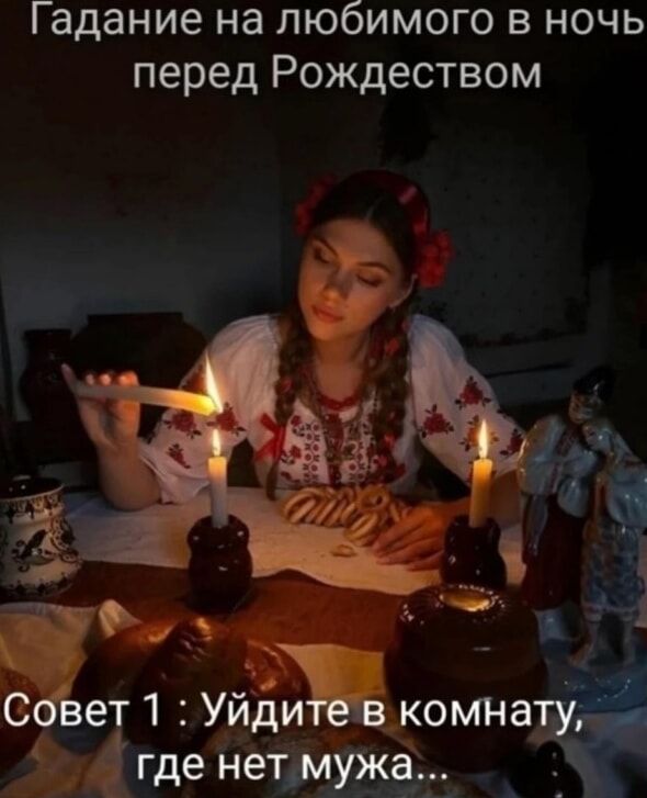 Гадание на любимого в ночь перед Рождеством
Совет 1: Уйдите в комнату, где нет мужа...