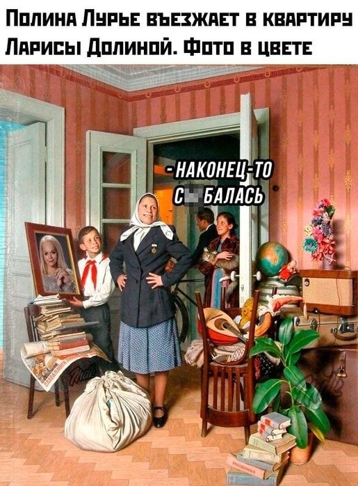 Палина Лурьє въезжает в квартиру Ларисы Долиной. Фото в цвете
-НАКОНЕЦ-ТО С БАЛАСЬ