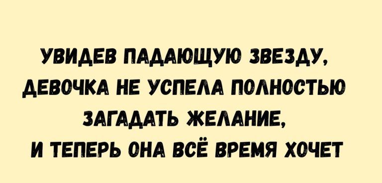 Увидев падающую звезду, девочка не успела полностью загадать желание, и теперь она всё время хочет