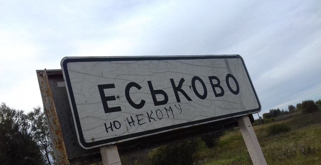 Еськово но некому