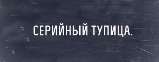 СЕРИЙНЫЙ ТУПИЦА.